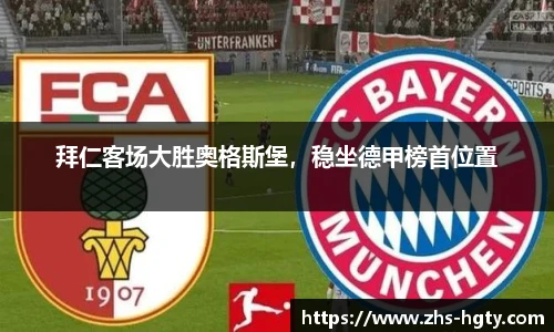 拜仁客场大胜奥格斯堡，稳坐德甲榜首位置