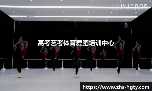 高考艺考体育舞蹈培训中心