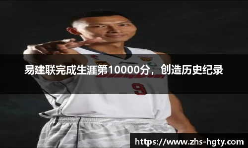 易建联完成生涯第10000分，创造历史纪录