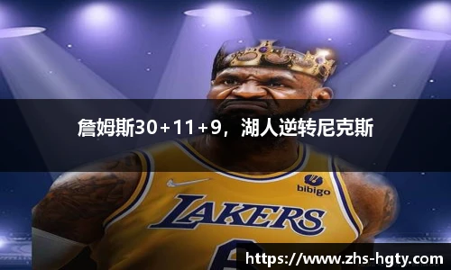 詹姆斯30+11+9，湖人逆转尼克斯