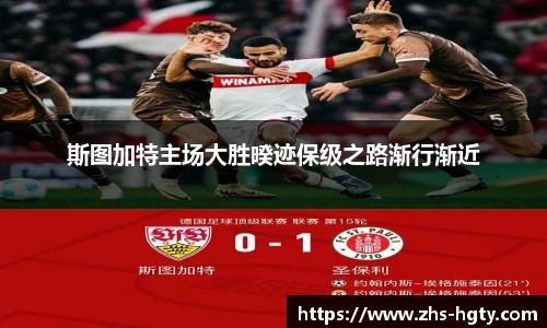 斯图加特主场大胜暌迹保级之路渐行渐近
