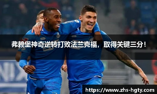 弗赖堡神奇逆转打败法兰克福，取得关键三分！