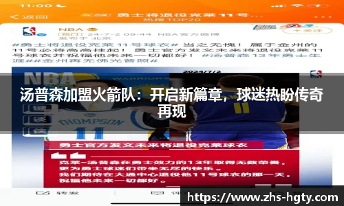 汤普森加盟火箭队：开启新篇章，球迷热盼传奇再现