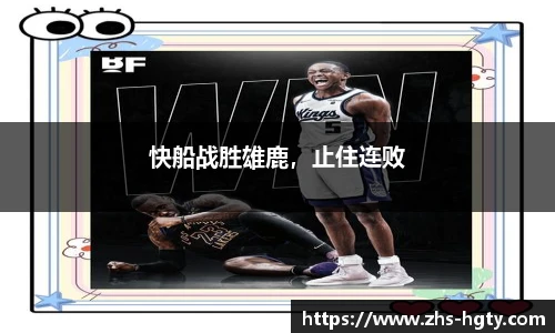 快船战胜雄鹿，止住连败