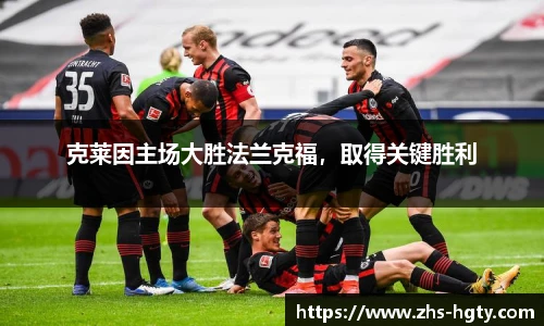 克莱因主场大胜法兰克福，取得关键胜利