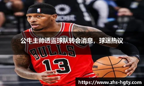 公牛主帅透露球队转会消息，球迷热议