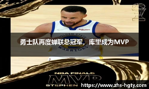 勇士队再度蝉联总冠军，库里成为MVP
