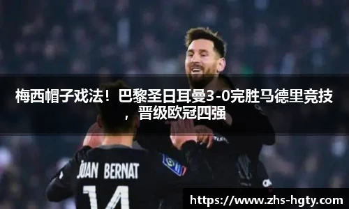 梅西帽子戏法！巴黎圣日耳曼3-0完胜马德里竞技，晋级欧冠四强