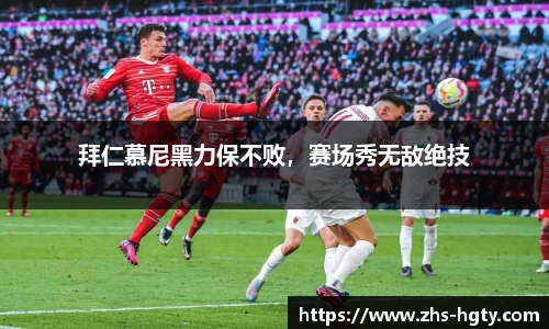 拜仁慕尼黑力保不败，赛场秀无敌绝技