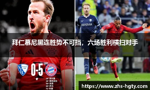拜仁慕尼黑连胜势不可挡，六场胜利横扫对手