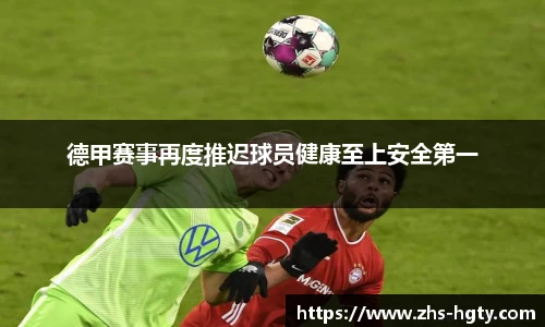 德甲赛事再度推迟球员健康至上安全第一