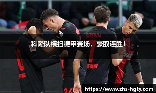 科隆队横扫德甲赛场，豪取连胜！