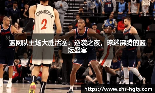 篮网队主场大胜活塞：逆袭之夜，球迷沸腾的篮坛盛宴