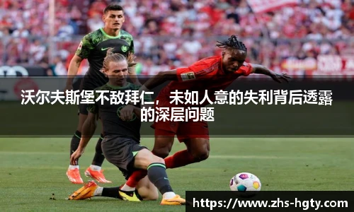沃尔夫斯堡不敌拜仁，未如人意的失利背后透露的深层问题