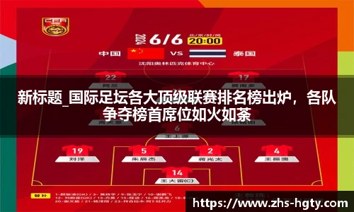 新标题_国际足坛各大顶级联赛排名榜出炉，各队争夺榜首席位如火如荼