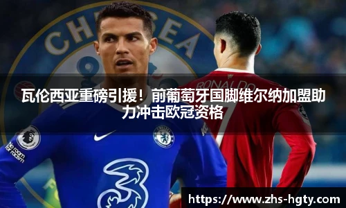 瓦伦西亚重磅引援！前葡萄牙国脚维尔纳加盟助力冲击欧冠资格