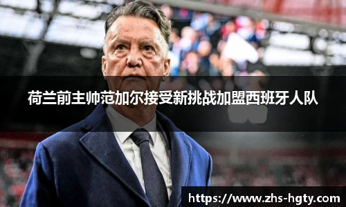 荷兰前主帅范加尔接受新挑战加盟西班牙人队