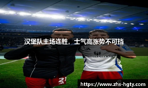 汉堡队主场连胜，士气高涨势不可挡