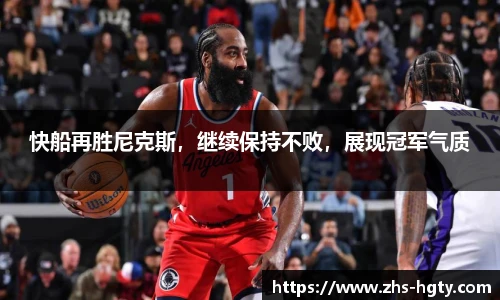 快船再胜尼克斯，继续保持不败，展现冠军气质