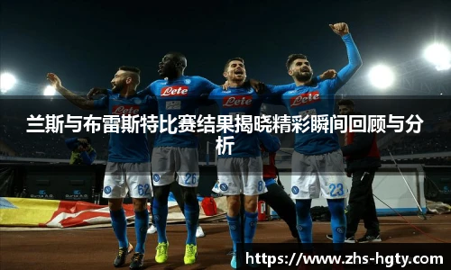 兰斯与布雷斯特比赛结果揭晓精彩瞬间回顾与分析