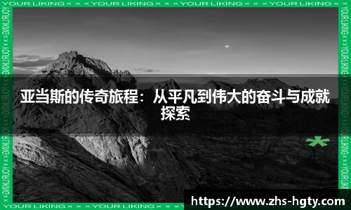 亚当斯的传奇旅程：从平凡到伟大的奋斗与成就探索