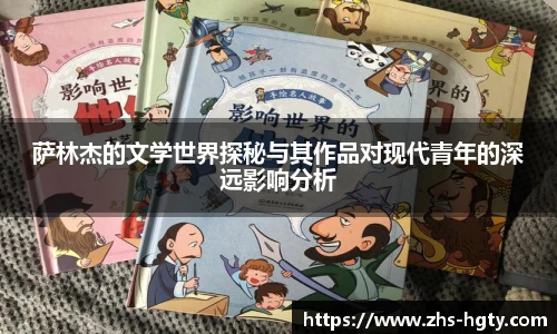 萨林杰的文学世界探秘与其作品对现代青年的深远影响分析