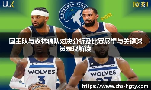 国王队与森林狼队对决分析及比赛展望与关键球员表现解读