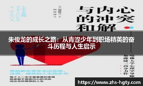 朱俊龙的成长之路：从青涩少年到职场精英的奋斗历程与人生启示
