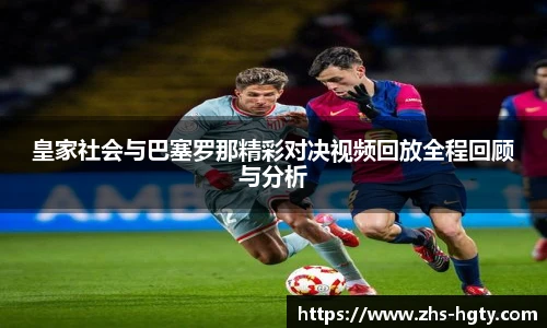 皇家社会与巴塞罗那精彩对决视频回放全程回顾与分析