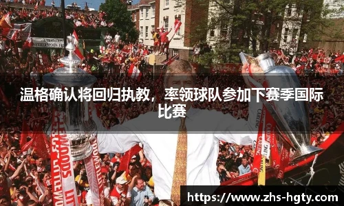 温格确认将回归执教，率领球队参加下赛季国际比赛