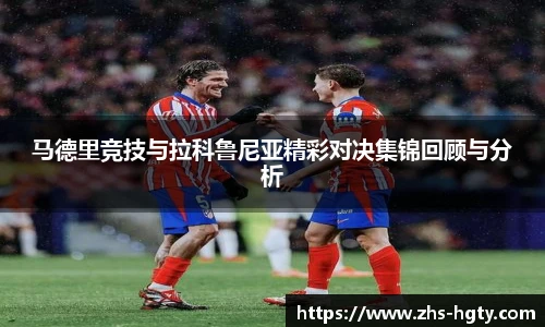 马德里竞技与拉科鲁尼亚精彩对决集锦回顾与分析