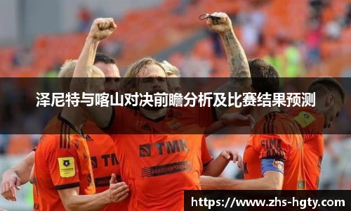 泽尼特与喀山对决前瞻分析及比赛结果预测