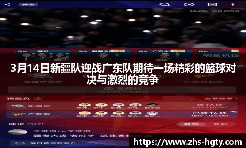 3月14日新疆队迎战广东队期待一场精彩的篮球对决与激烈的竞争