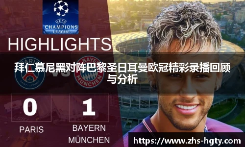 拜仁慕尼黑对阵巴黎圣日耳曼欧冠精彩录播回顾与分析