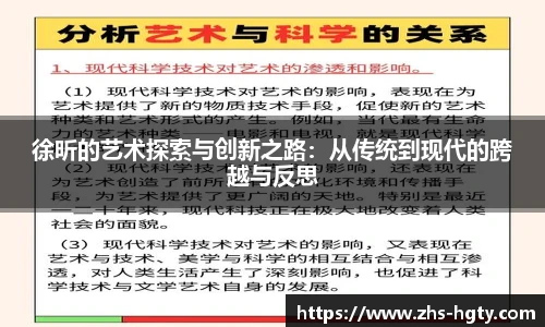 徐昕的艺术探索与创新之路：从传统到现代的跨越与反思