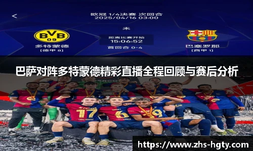 巴萨对阵多特蒙德精彩直播全程回顾与赛后分析