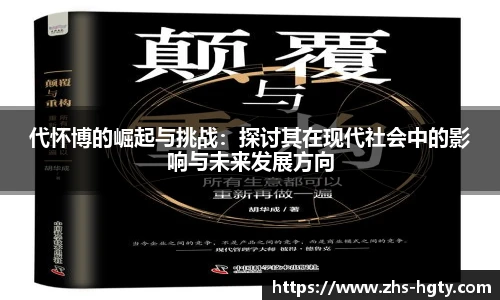 代怀博的崛起与挑战:探讨其在现代社会中的影响与未来发展方向
