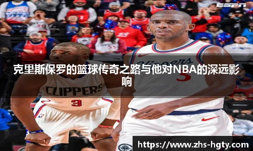 克里斯保罗的篮球传奇之路与他对NBA的深远影响