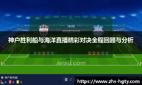 神户胜利船与海洋直播精彩对决全程回顾与分析